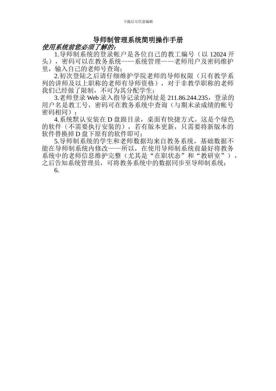 导师制管理系统简明操作手册_第1页