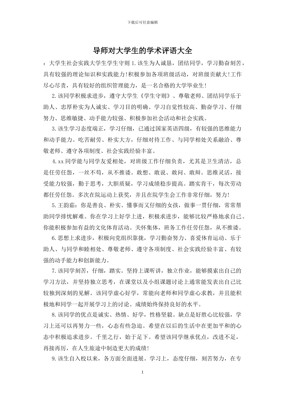 导师对大学生的学术评语大全_第1页