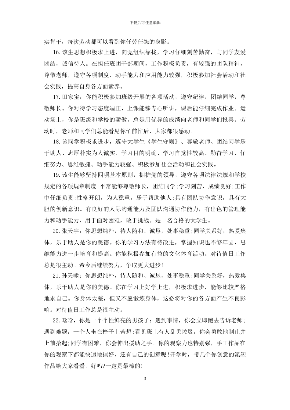 导师对大学生的学术评语大全_第3页