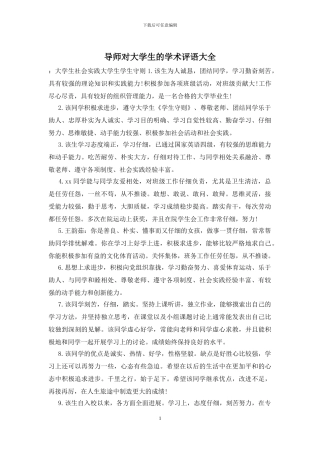 导师对大学生的学术评语大全