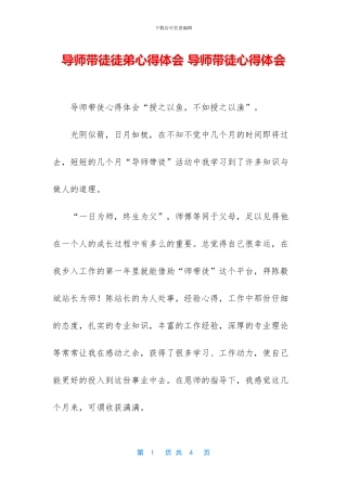 导师带徒徒弟心得体会