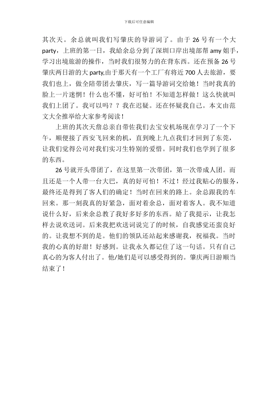 导游专业大学生实习报告范文_第3页