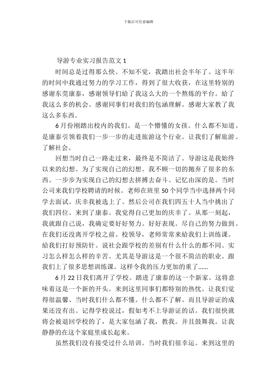 导游专业实习报告范文_第2页