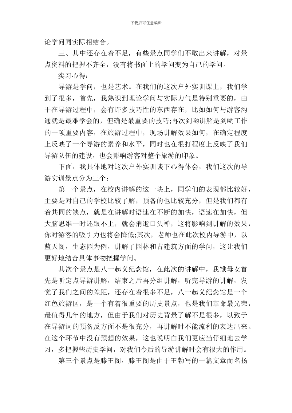 导游专业的实习报告范文_第3页