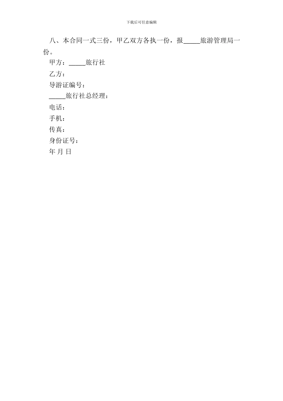 导游劳动合作范本_第3页