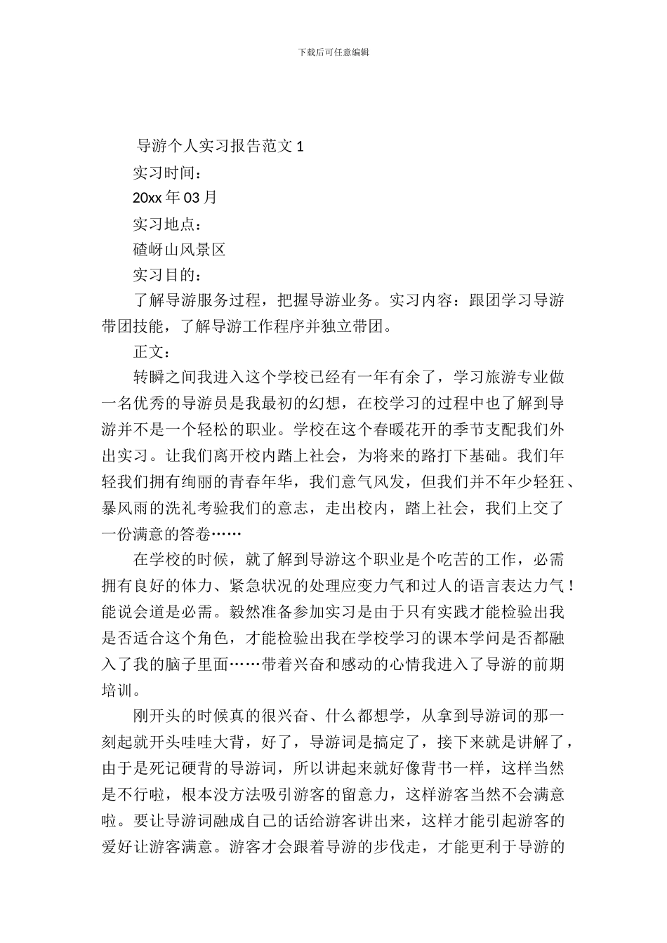 导游个人实习报告范文_第2页