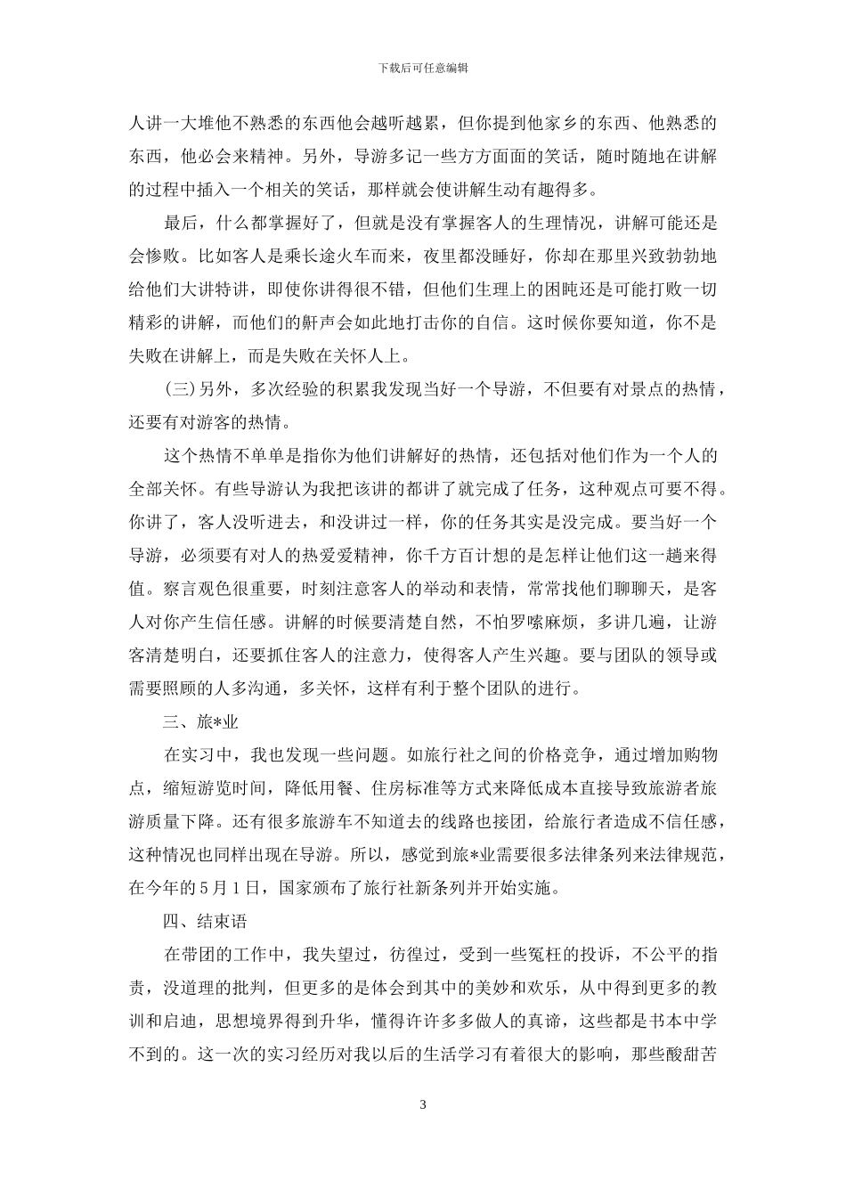 导游业务员工作计划样本_第3页