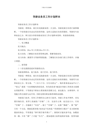 导游业务员工作计划样本