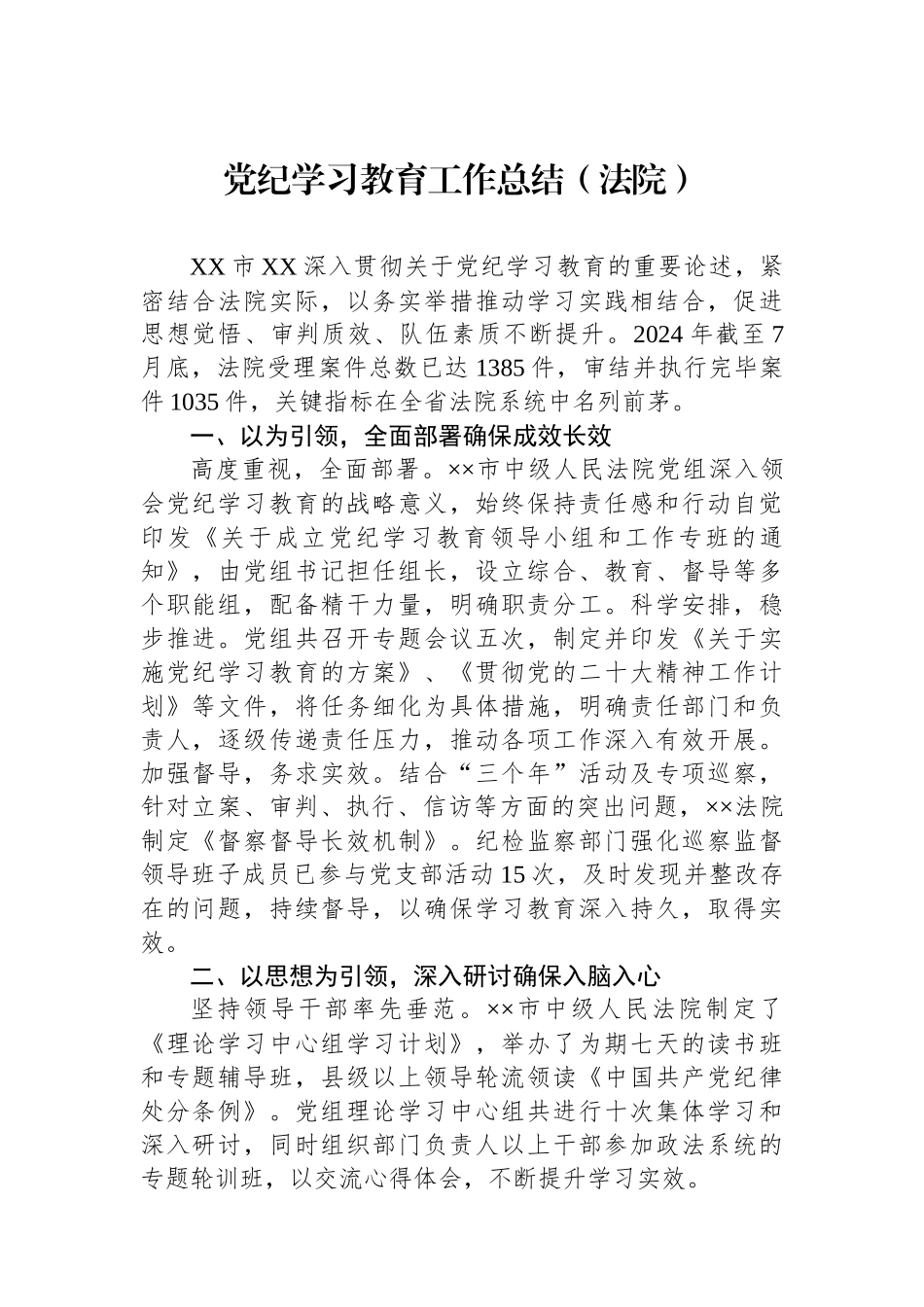 党纪学习教育工作总结（法院）_第1页