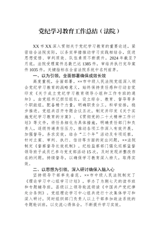 党纪学习教育工作总结（法院）