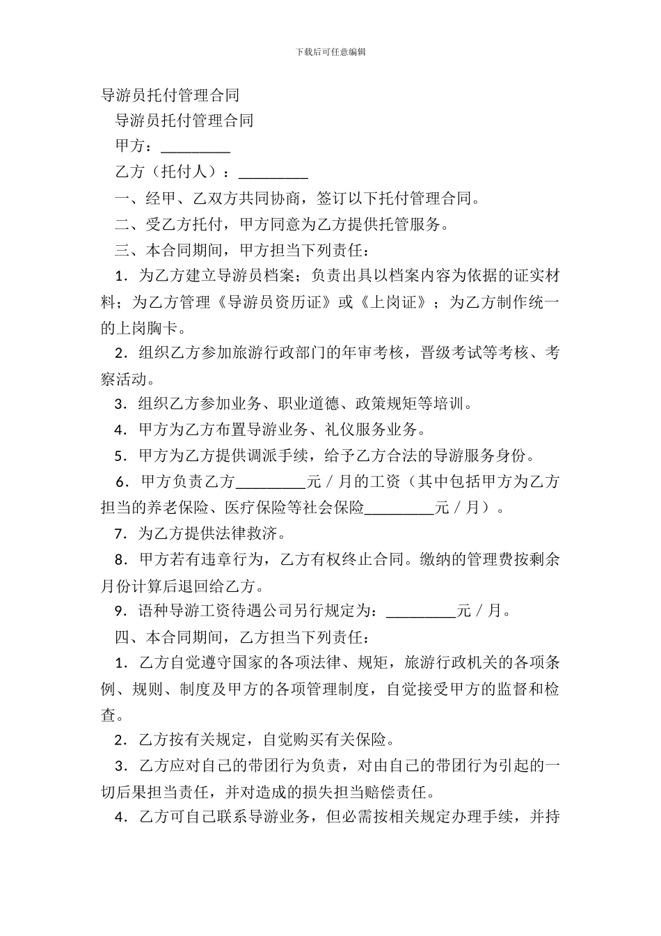 导游员委托管理合同_第2页