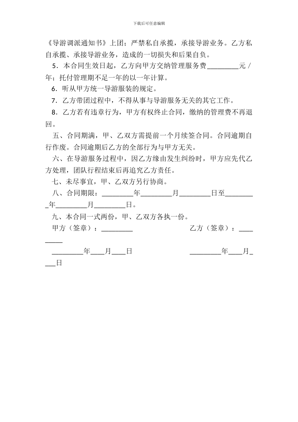 导游员委托管理合同_第3页