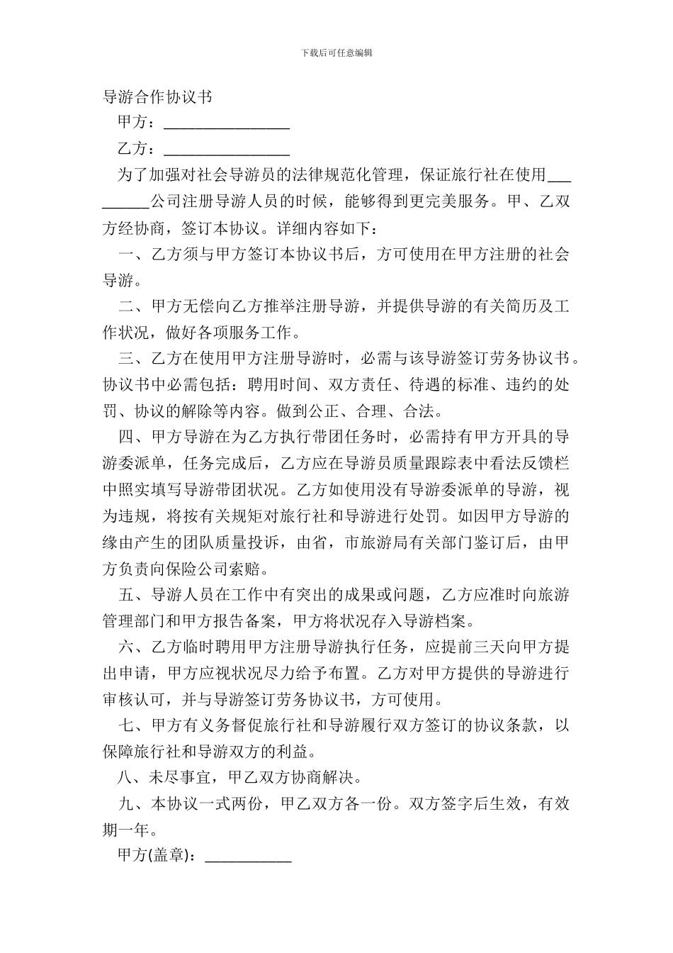 导游合作协议书_第2页