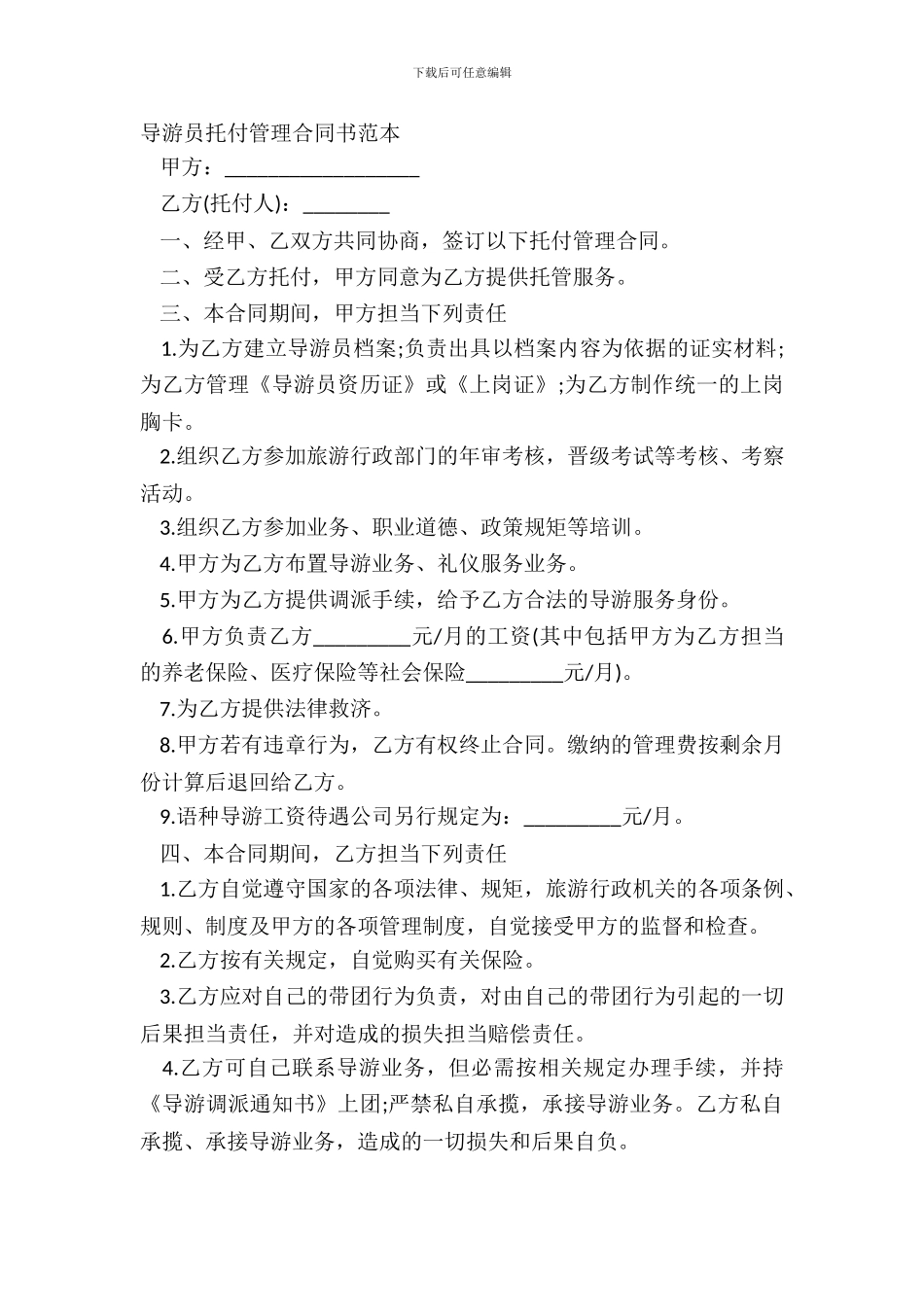导游员委托管理合同书范本_第2页
