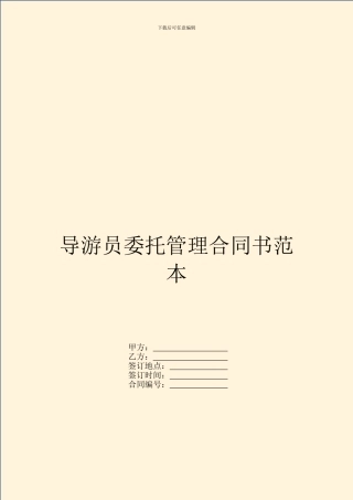 导游员委托管理合同书范本