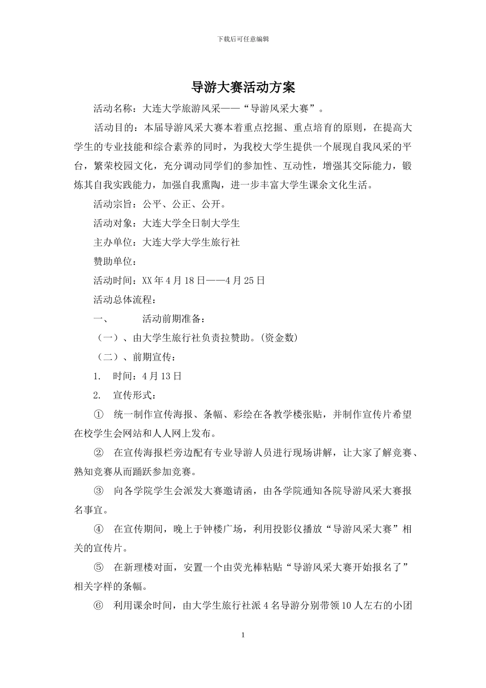 导游大赛活动方案_第1页