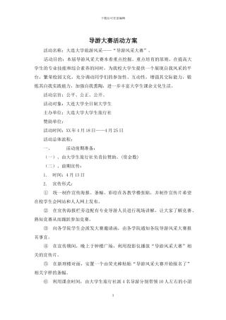 导游大赛活动方案