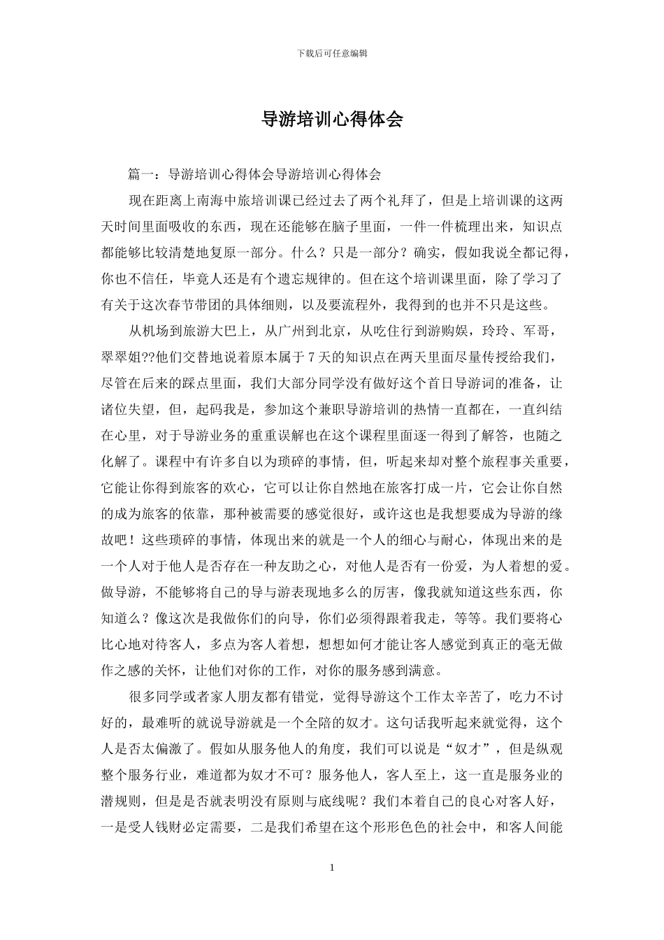 导游培训心得体会_第1页