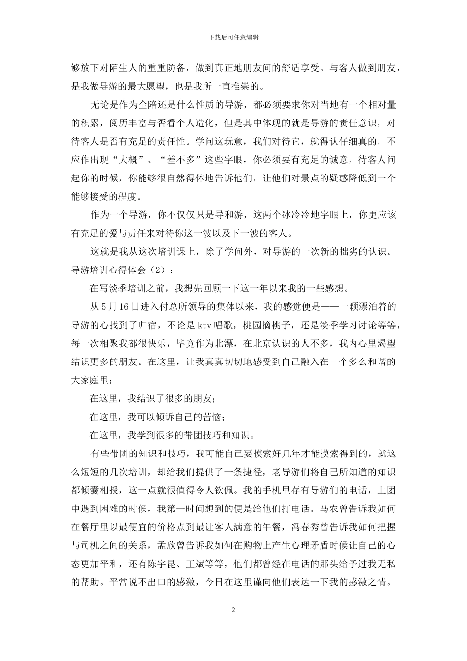 导游培训心得体会_第2页