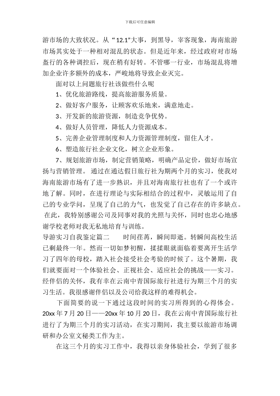 导游实习自我鉴定_第3页