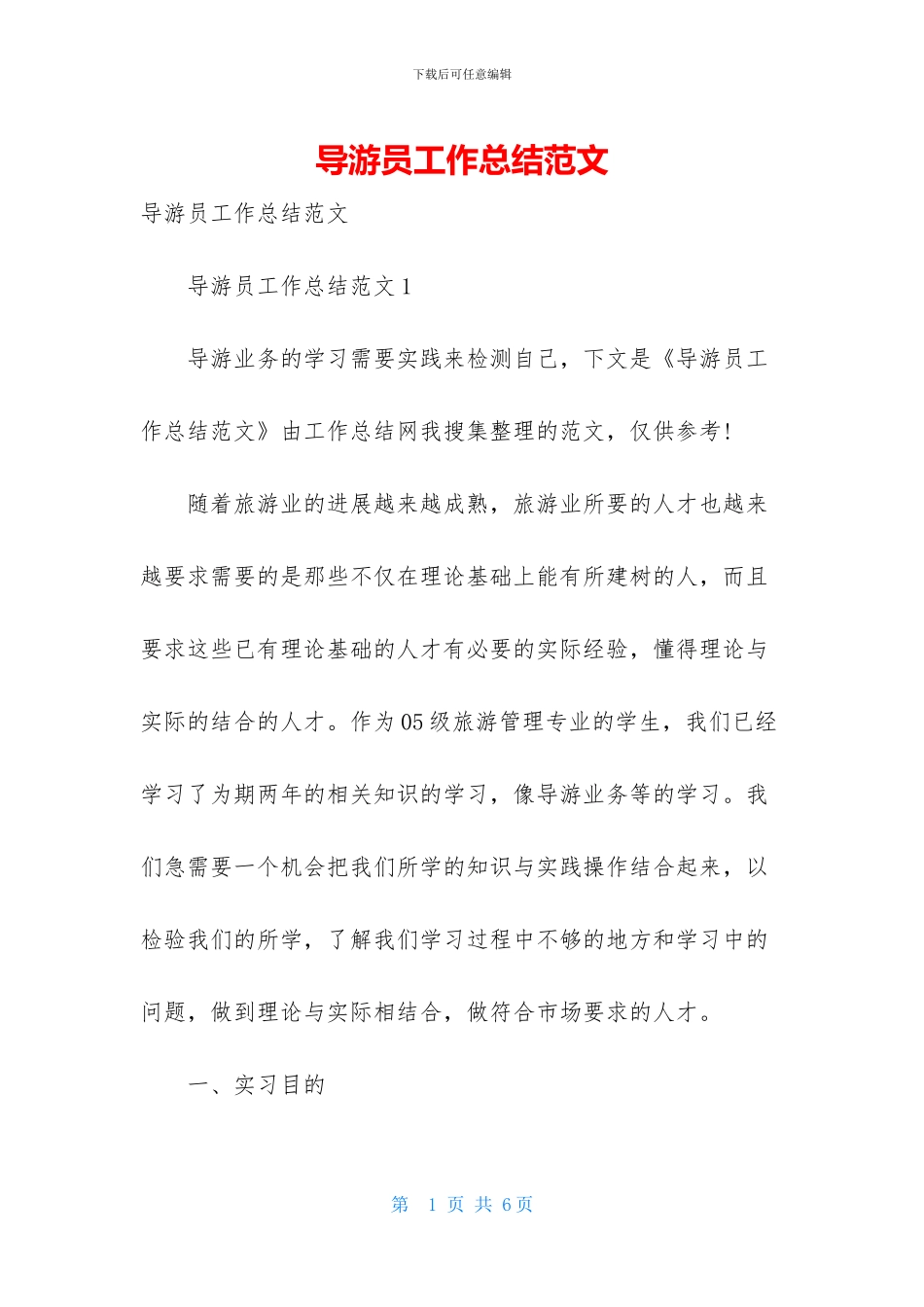 导游员工作总结范文_第1页