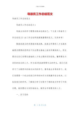导游员工作总结范文