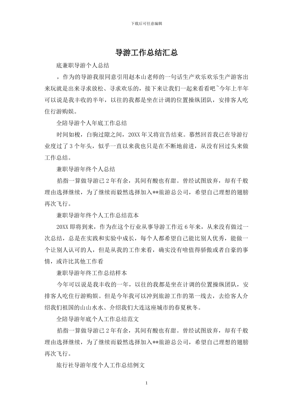 导游工作总结汇总_第1页