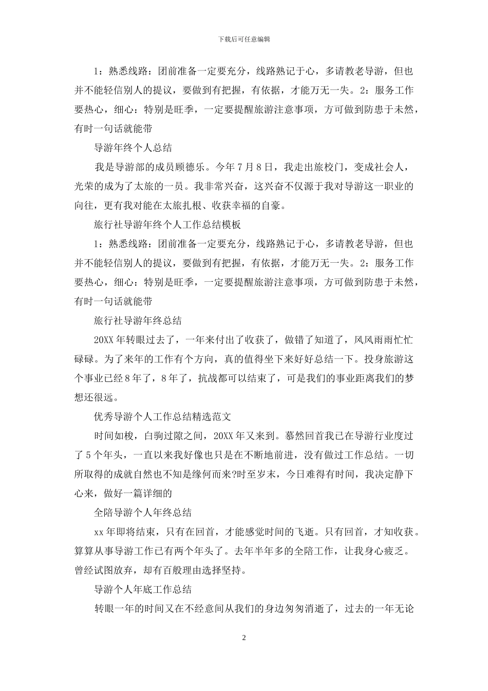 导游工作总结汇总_第2页