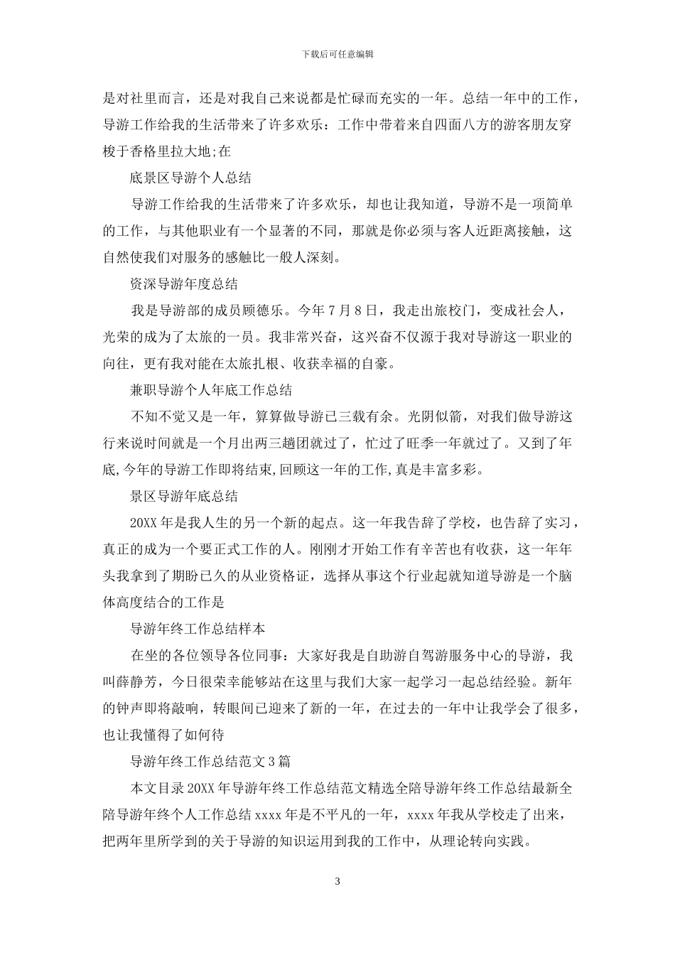 导游工作总结汇总_第3页