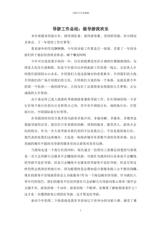 导游工作总结：做导游我快乐
