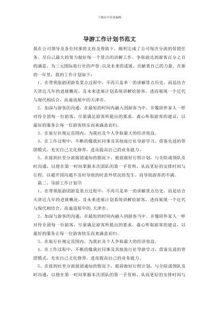 导游工作计划书范文