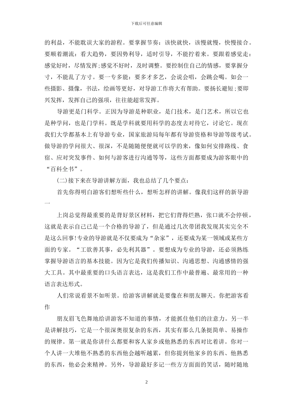 导游工作总结：做一名合格的导游_第2页