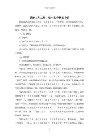 导游工作总结：做一名合格的导游