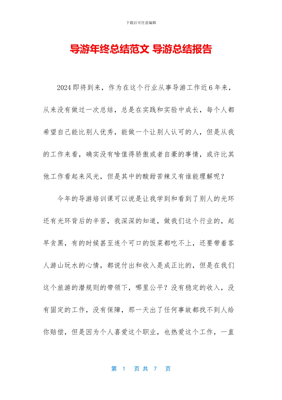 导游年终总结范文_第1页