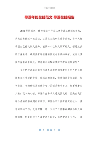 导游年终总结范文
