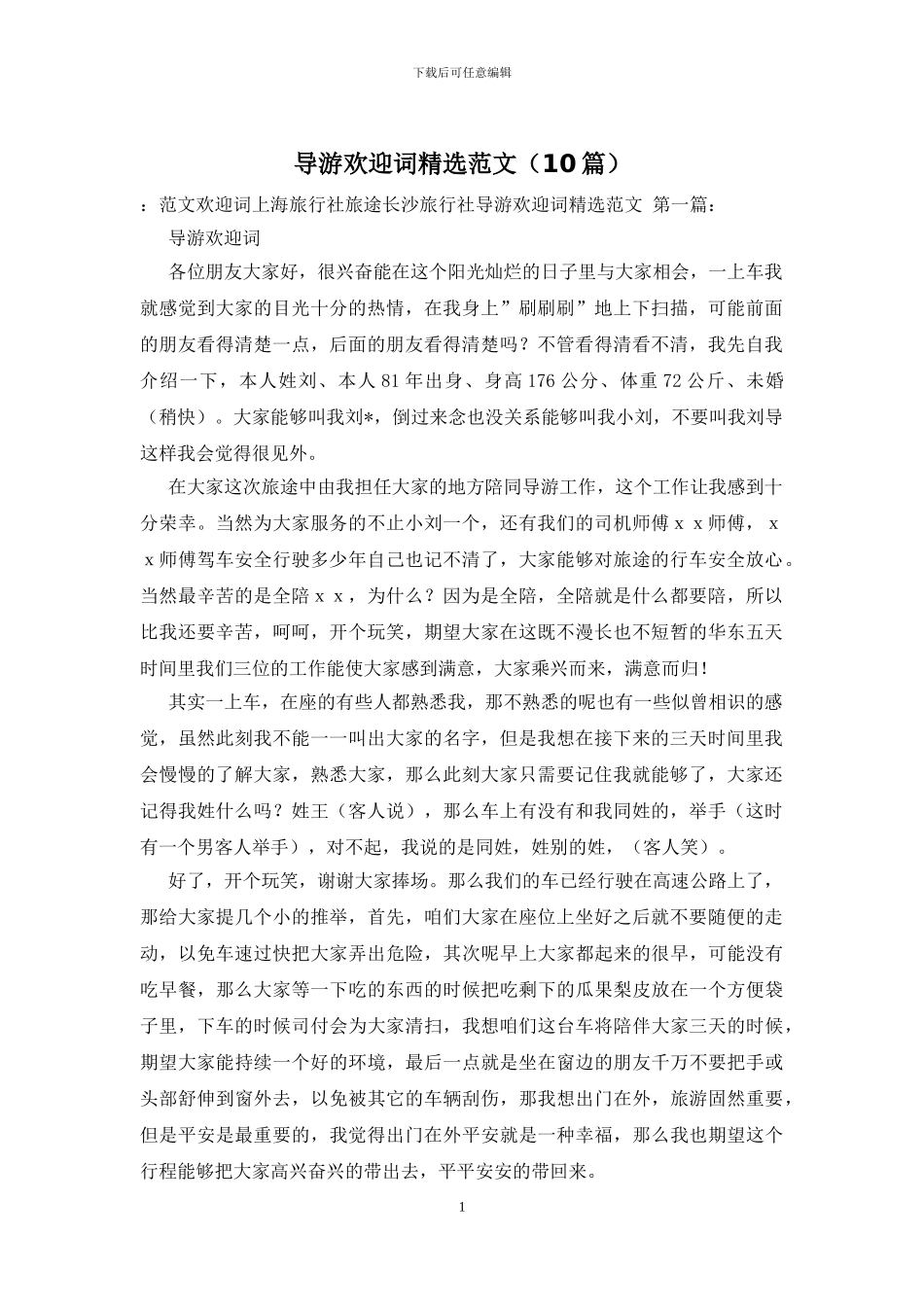 导游欢迎词精选范文_第1页