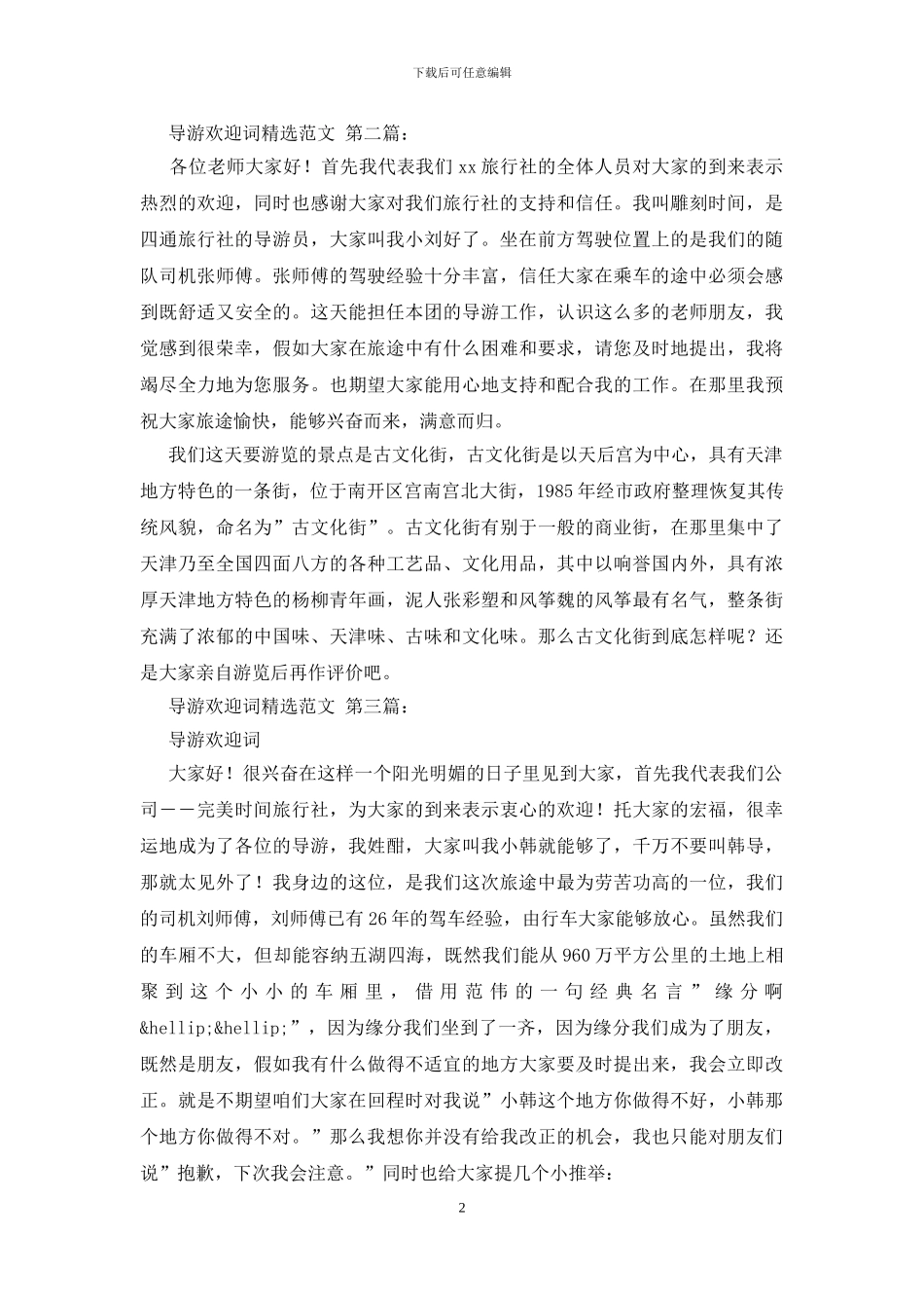 导游欢迎词精选范文_第2页