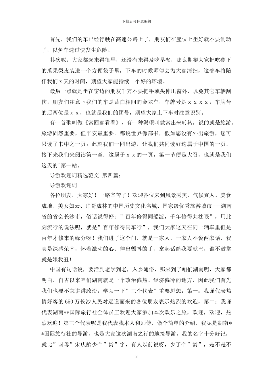 导游欢迎词精选范文_第3页