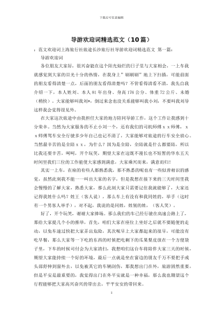 导游欢迎词精选范文