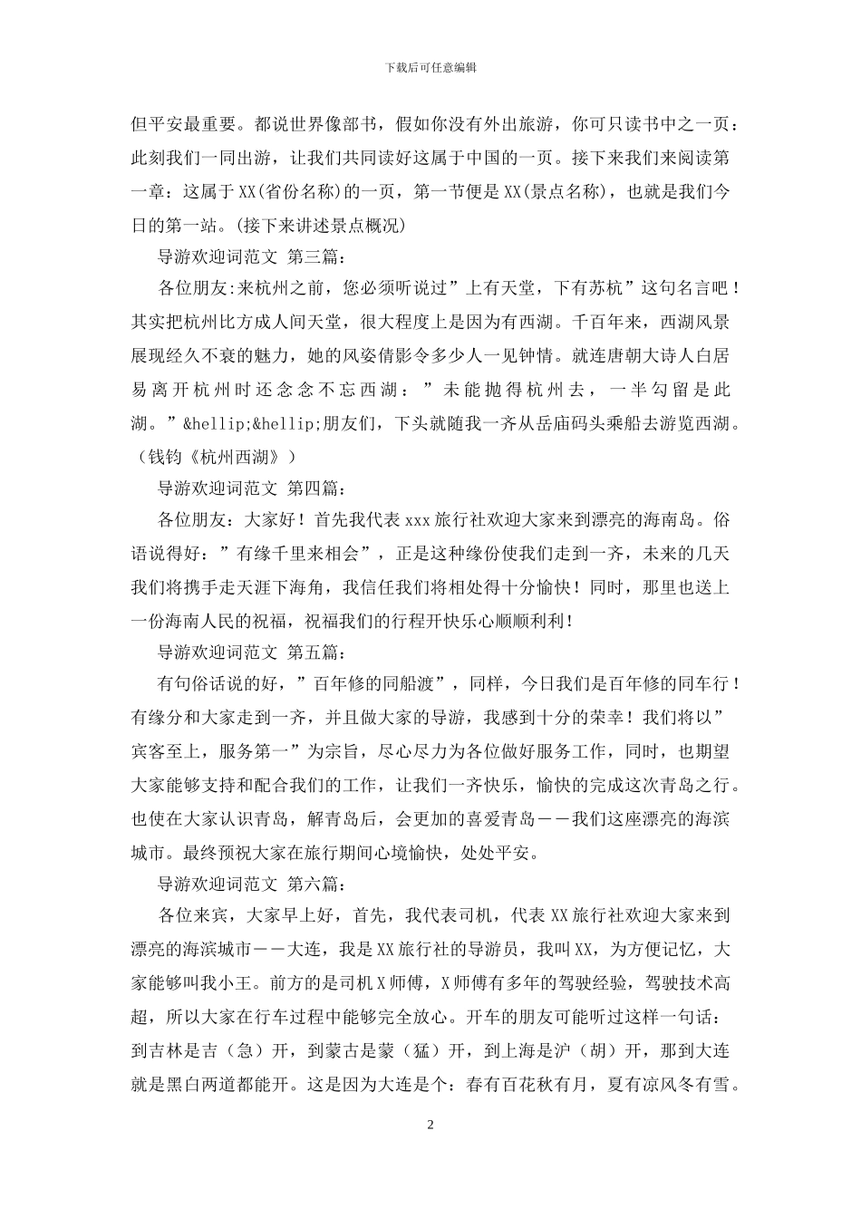 导游欢迎词范文_第2页