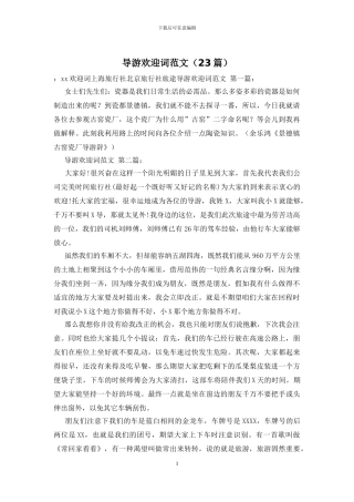 导游欢迎词范文