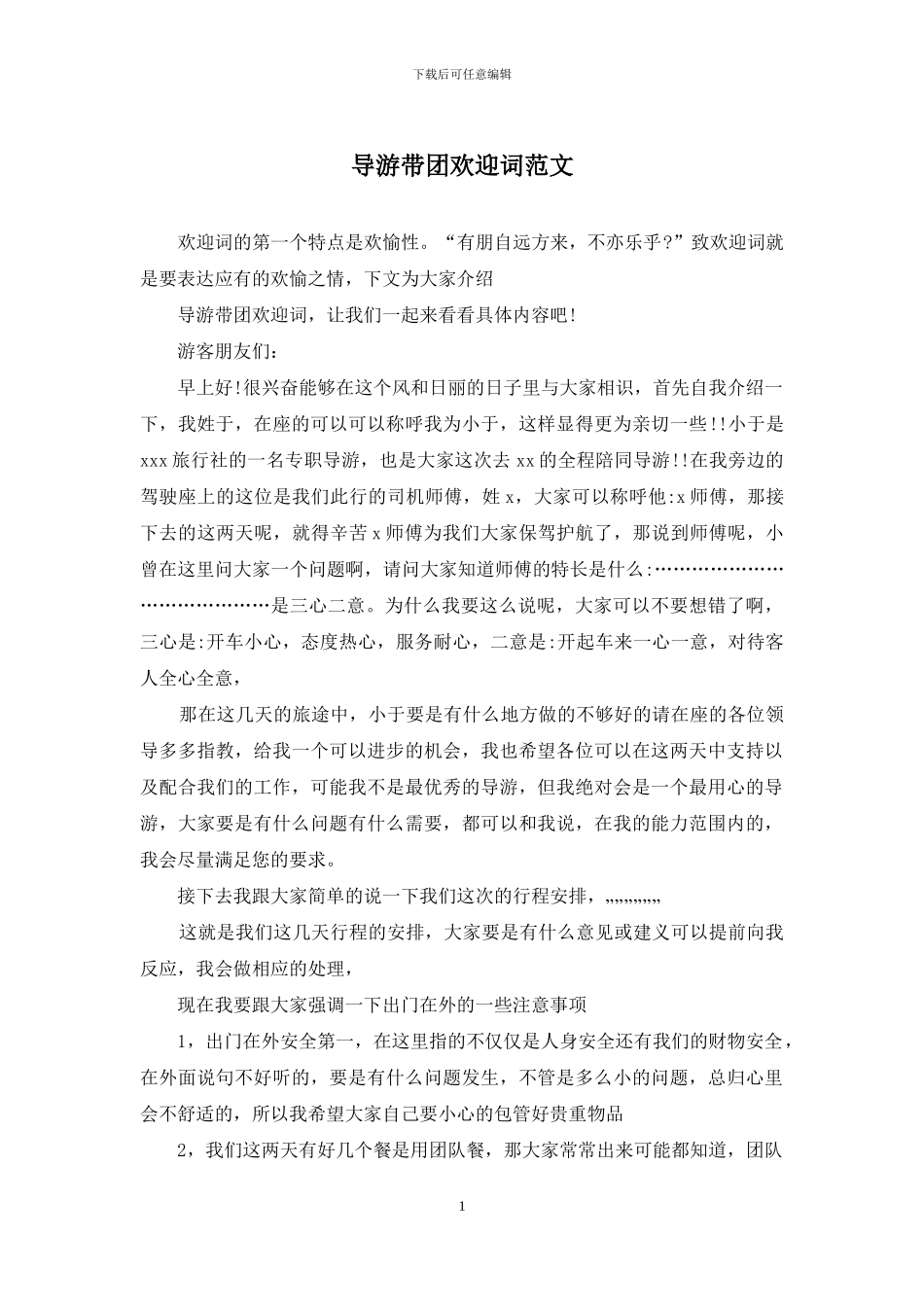 导游带团欢迎词范文_第1页