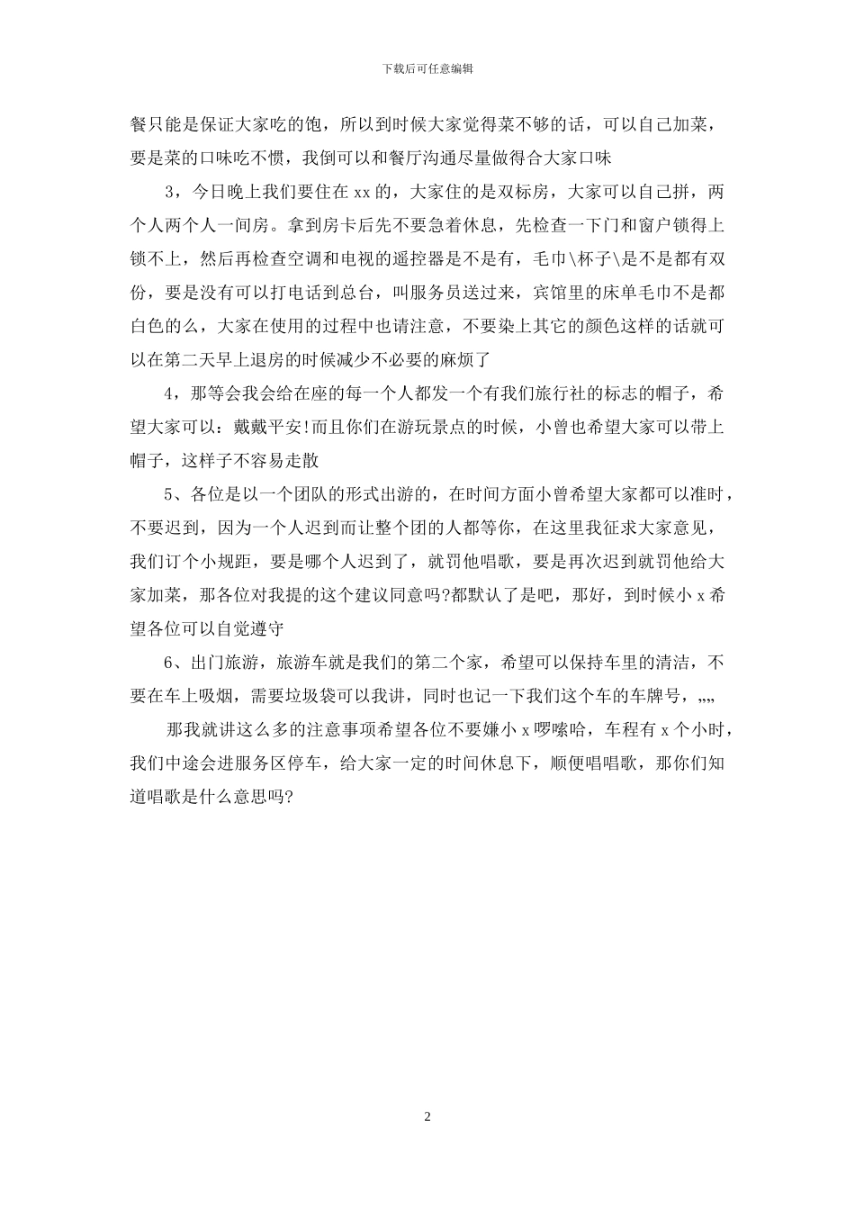 导游带团欢迎词范文_第2页