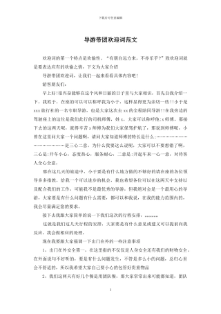 导游带团欢迎词范文