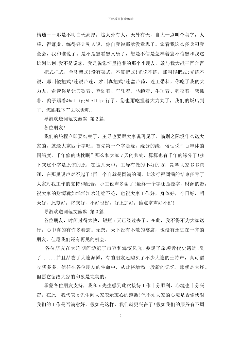 导游欢送词范文幽默_第2页