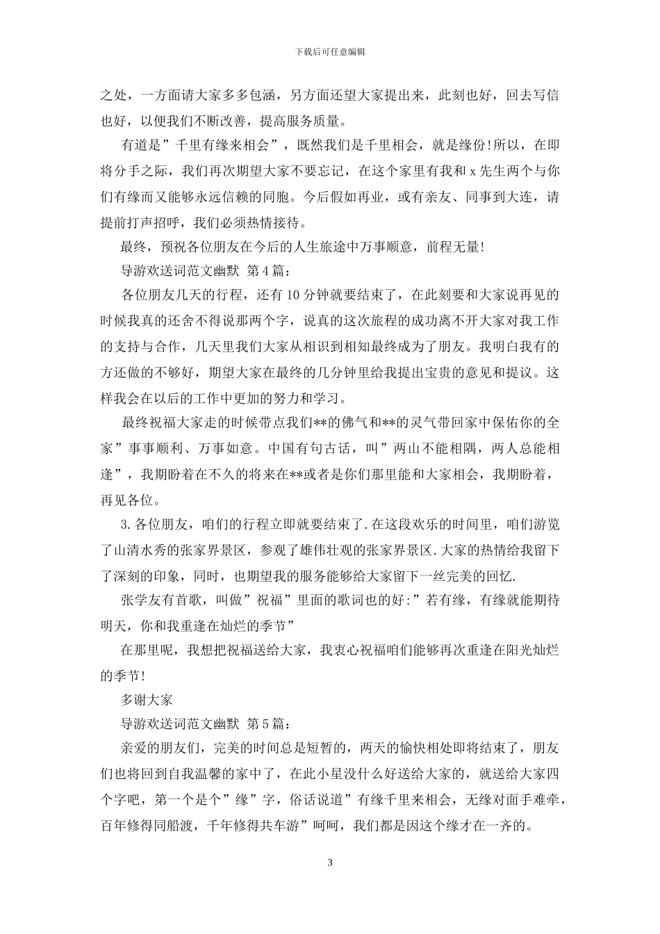 导游欢送词范文幽默_第3页