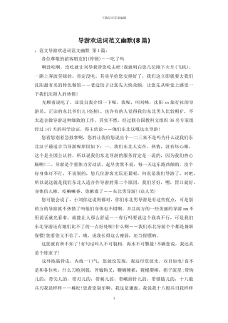 导游欢送词范文幽默