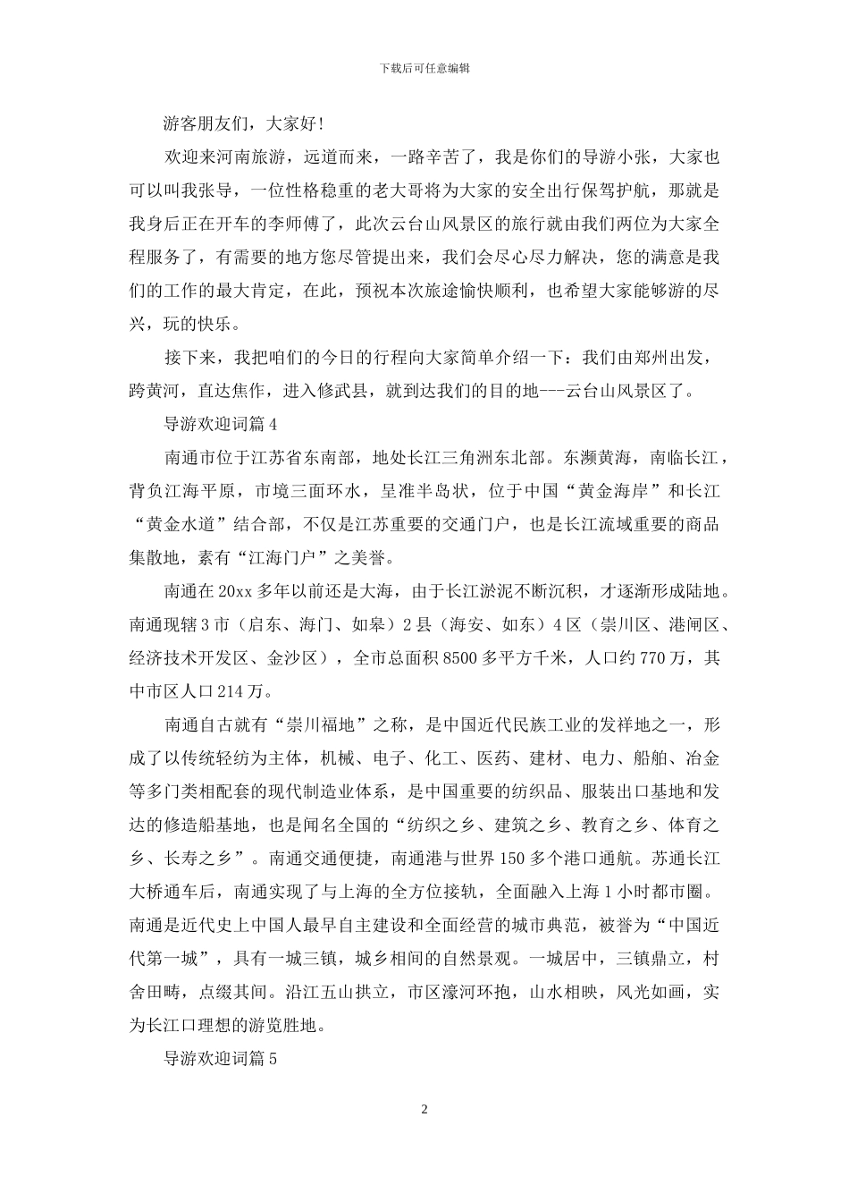 导游欢迎词锦集6篇_第2页