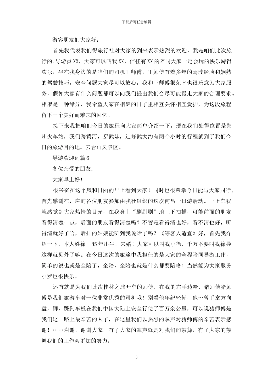 导游欢迎词锦集6篇_第3页