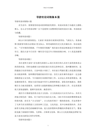 导游欢迎词锦集6篇